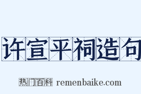 许宣平祠造句是什么意思的图片